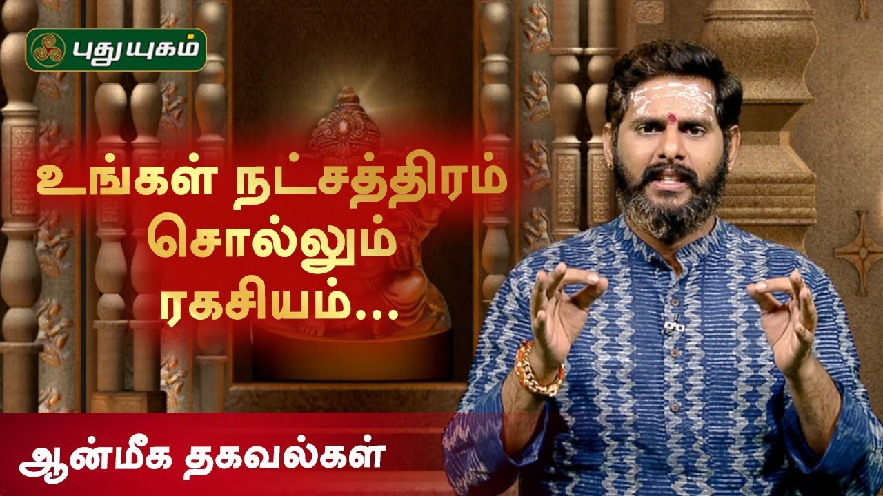 உங்கள் நட்சத்திரம் சொல்லும் ரகசியம்.. | ஆன்மீக தகவல்கள் | 28/06/2019