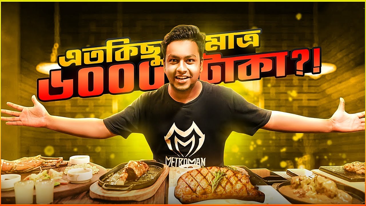 এতকিছু মাত্র ৬০০০ টাকা?! | The Lonestar Steakhouse