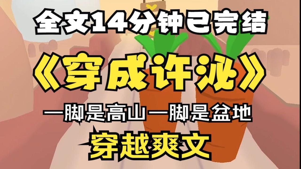 【孟许完结文】我是许渺渺，突然成了爱喝白粥的女人，但我是许渺渺啊，我可不喜欢一米六一米七&hellip;&hellip;