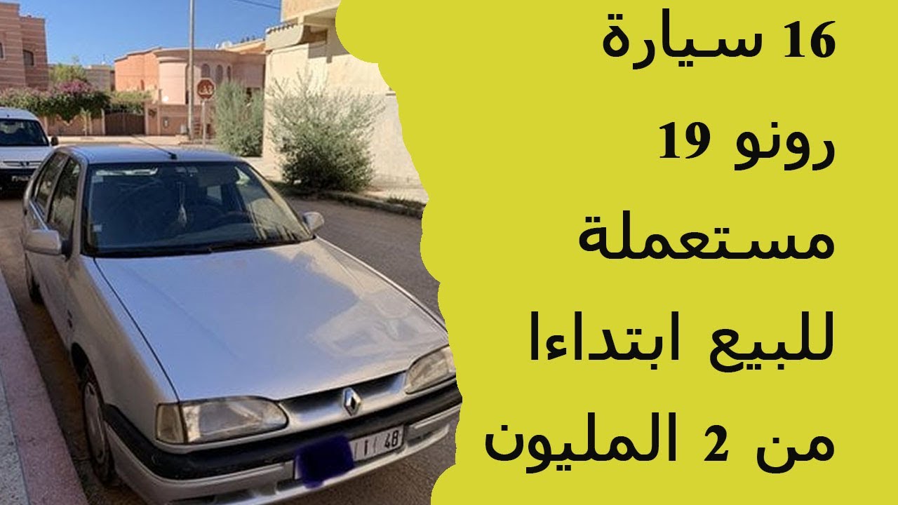 رونو 19 للبيع التصميم والاداء والتاريخ
