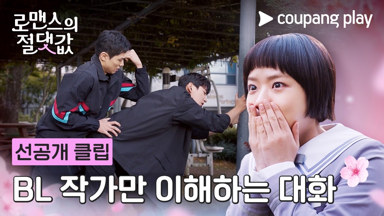 선생님들의 대화도 BL 작가에겐 그저..🫠 | [로맨스의 절댓값] 선공개 클립