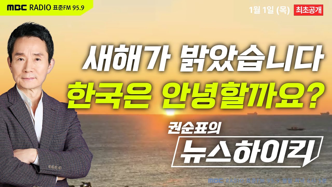 [권순표의 뉴스하이킥] 미리 보는 2026년 한국 정치, 부동산, 그리고 AI - 한민수&정성국, 이광수, 박태웅