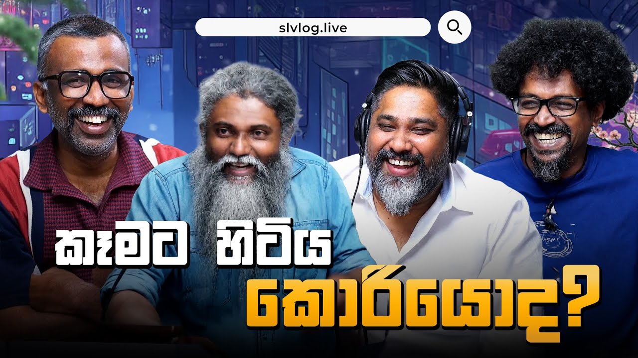 කෑමට හිටිය කොරියොද ?