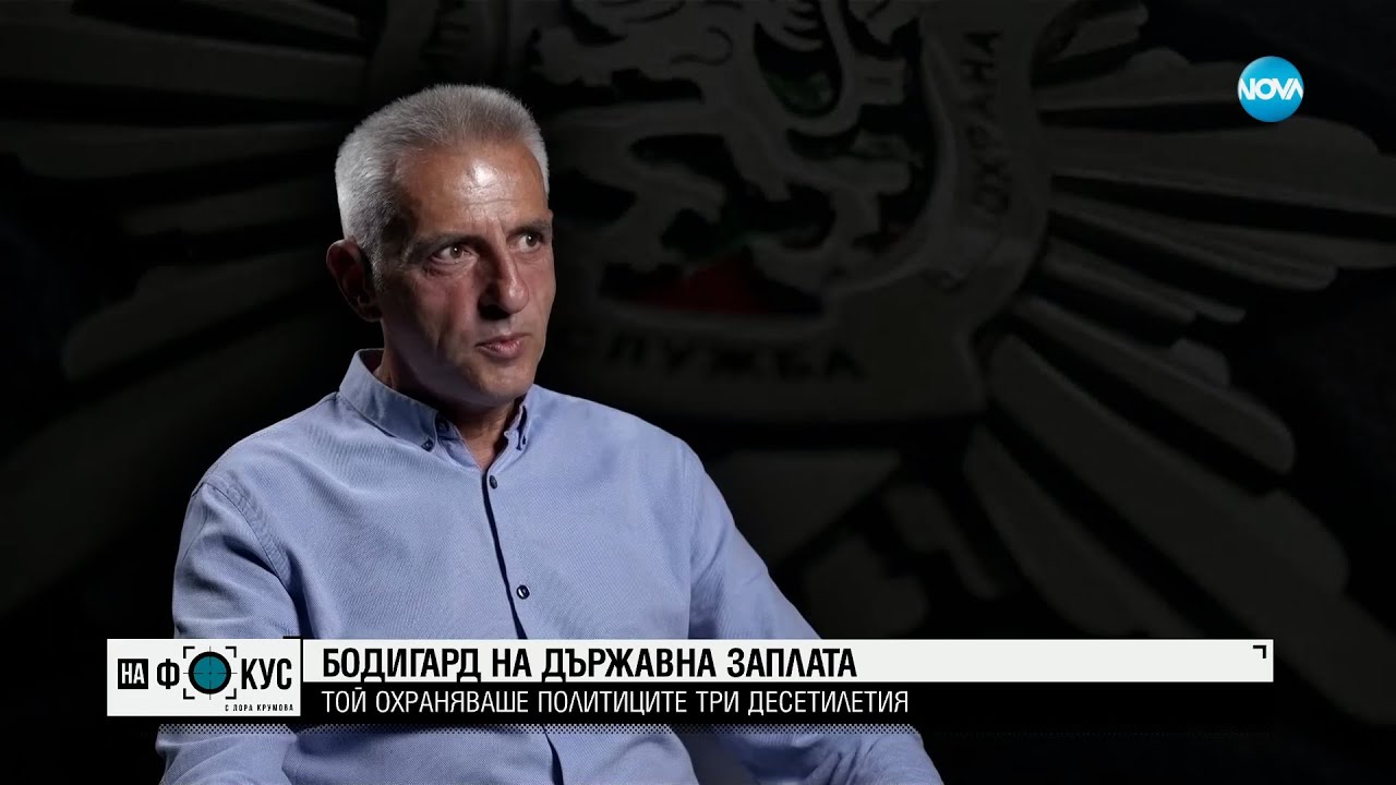 Бившият шеф на НСО ген. Станчев: Как се охраняват държавните мъже