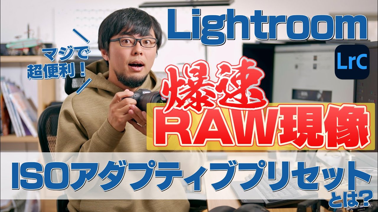 【爆速】LightroomのRAW現像を超便利にするISOアダプティブプリセットを始めから詳しく解説します！