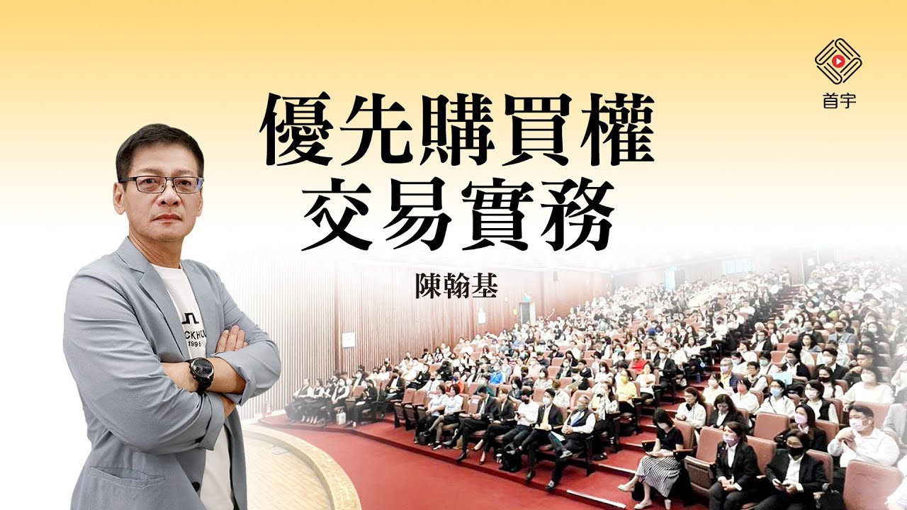 優先購買權交易實務｜陳翰基 (首宇文化)