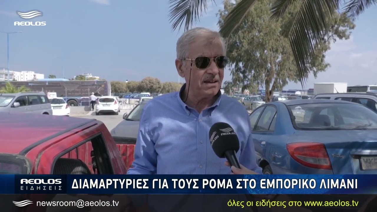 Διαμαρτυρίες για τους Ρομά στο Εμπορικό λιμάνι