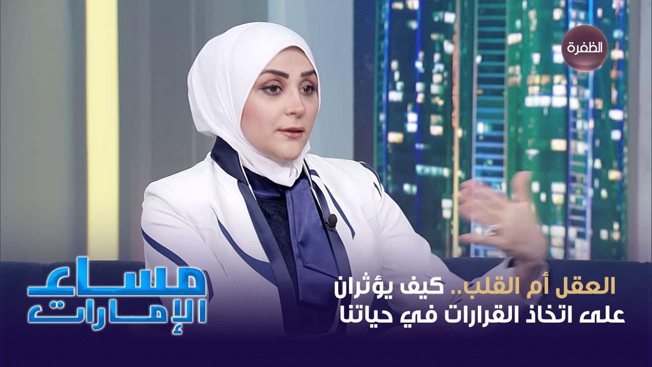 العقل أم القلب.. كيف يؤثران على اتخاذ القرارات في حياتنا
