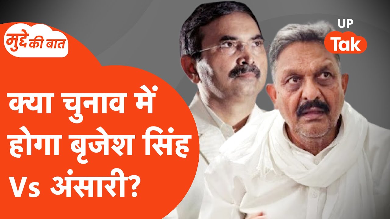 Mudde ki Baat: उमर अंसारी के गिरफ्तारी के बाद मऊ की सियासत बदल जाएगी?