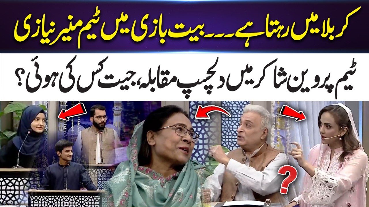 Munir Niazi vs Parveen Shakir Teams in a Thrilling Bait Bazi Competition | 365 Entertainment