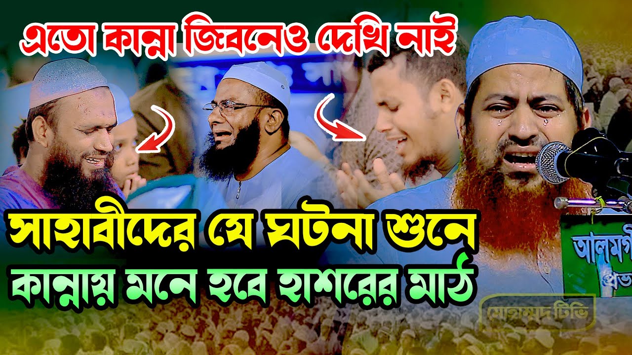 সাহাবীদের যে ঘটনা শুনে হাজারো মানুষের কান্না । আল্লামা হাসান জামিল কান্নার ওয়াজ । Allama Hasan Jamil