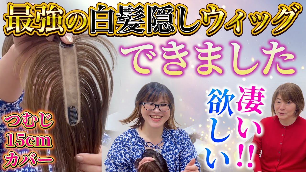 【大絶賛】最強の白髪隠しウィッグ、出来ました！