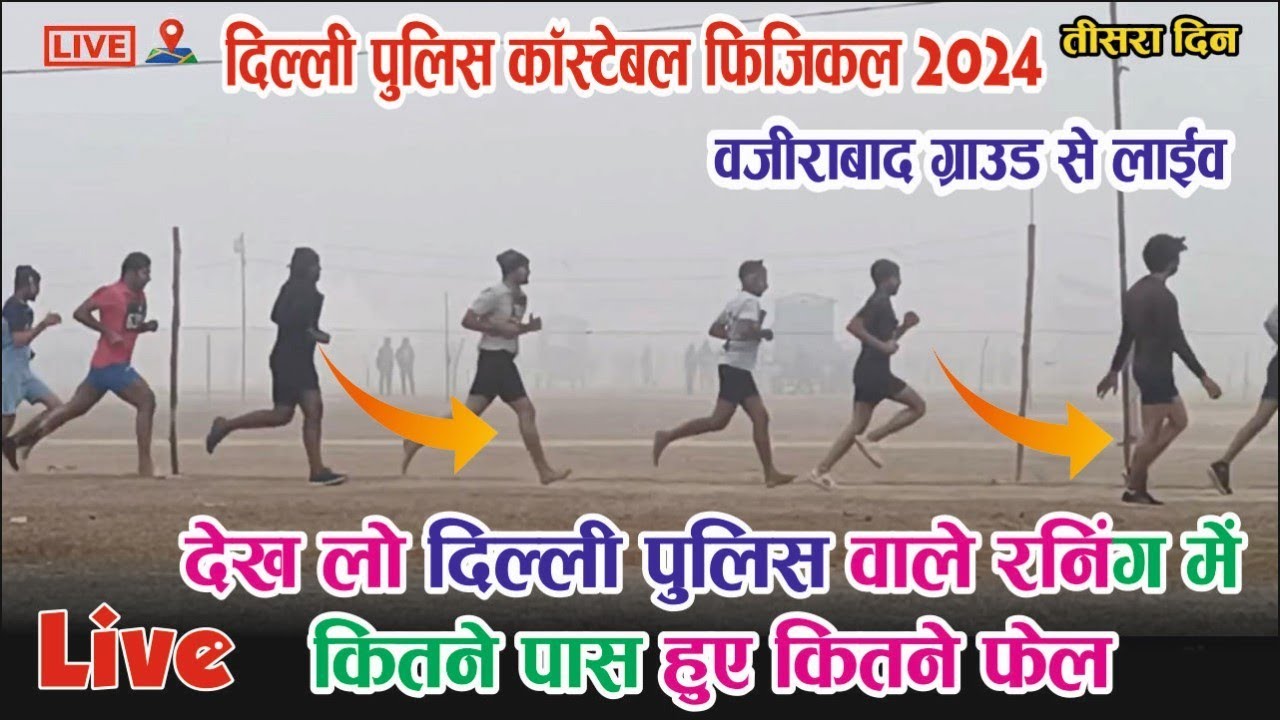 ग्राउंड लाइव || दिल्ली 🤔पुलिस कांस्टेबल फिजिकल 2024  | delhi police live running #delhipolice