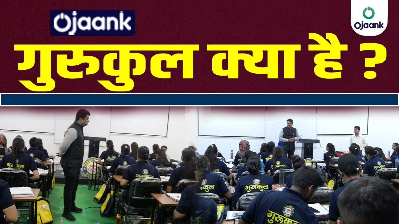 WHAT IS OJAANK GURUKUL IAS |  जानिये गुरुकुल Batch की  FULL DETAILS |  OJAANK GURUKUL IAS  क्या है ?