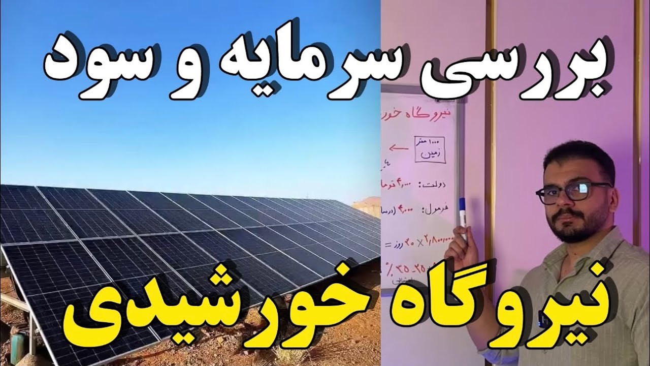 بررسی سود و سرمایه احداث نیروگاه خورشیدی طبق فرمول