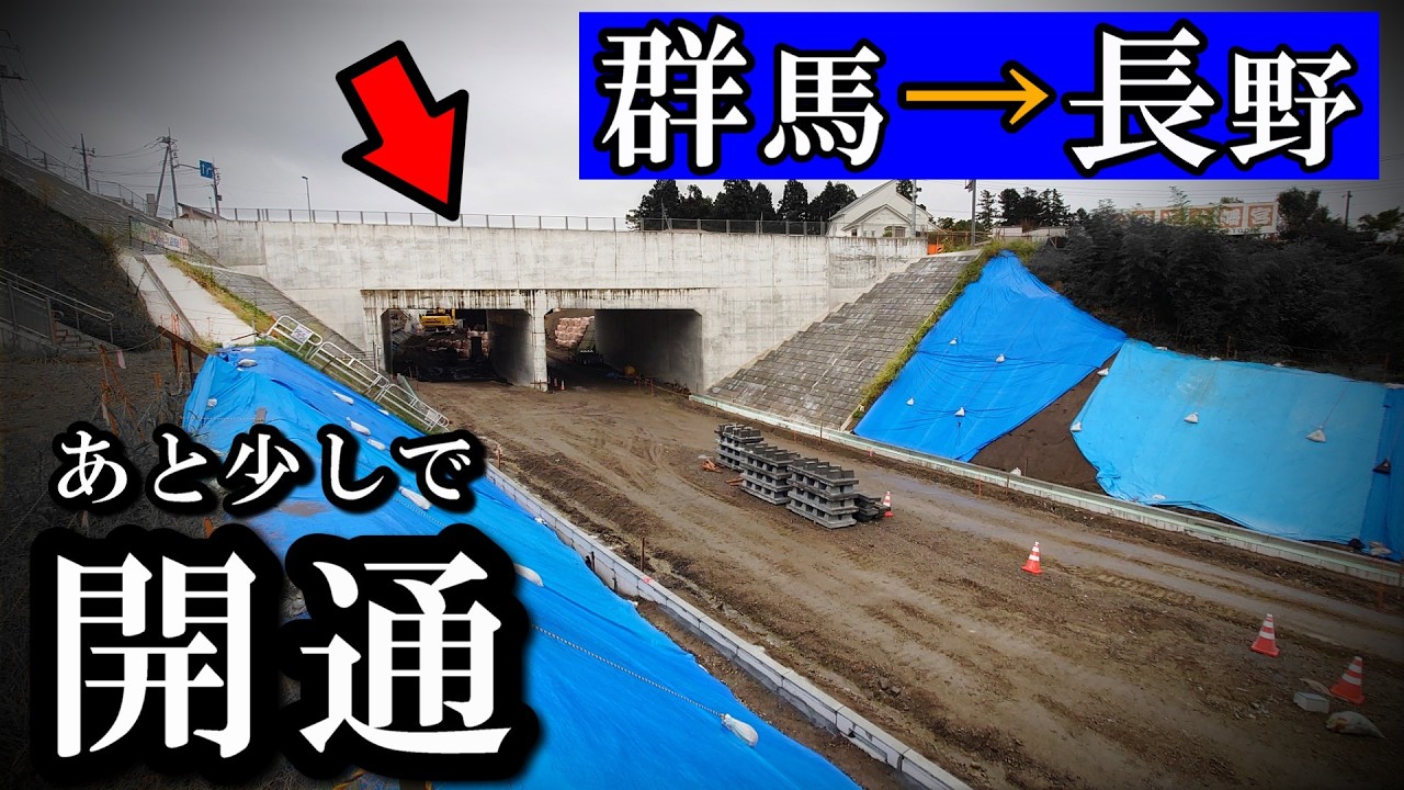 群馬→長野、あと少しで開通。準高速道路でさらば酷道