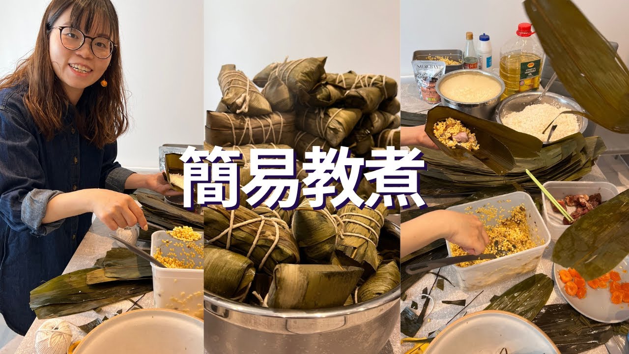 英國生活新嘗試人生第一糉～包糭速成班🇬🇧 #英國生活