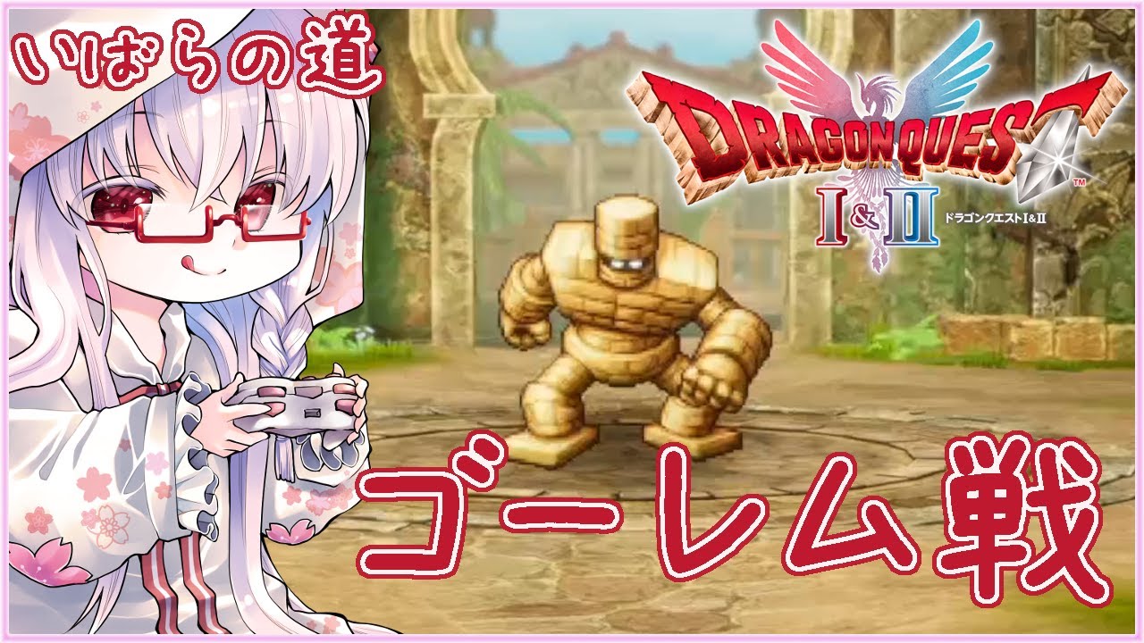 ゴーレム戦 Lv26 #ドラクエ1 ※いばらの道 ※ネタバレ注意