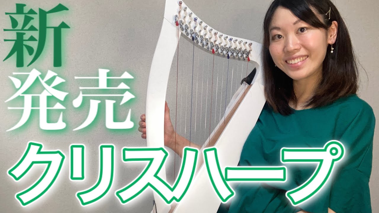 【新発売】クリスハープ レビュー&開封！弾いてみた ひざ乗せサイズの15弦レバーハープ ミニハープ 小型ハープ harp 銀座十字屋 オリジナル商品