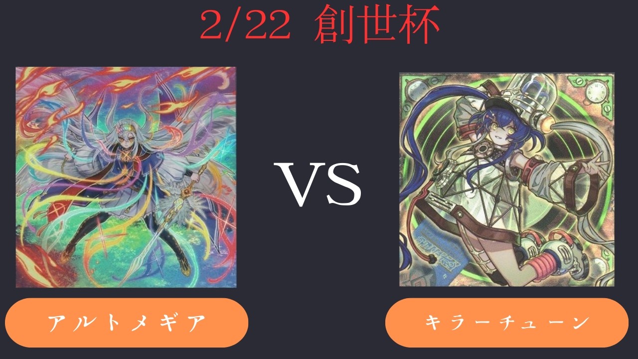 【創世杯】2/22 第5回創世杯 　予選2回戦  アルトメギア VS キラーチューン