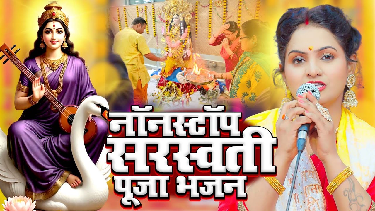 नॉनस्टॉप सरस्वती पूजा भजन  | Saraswati Pooja Special Jukebox | Maa Saraswati Bhajans