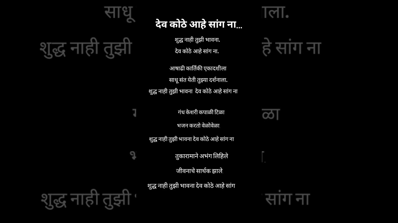 देव कोठे आहे सांग ना | #अभंग #भजन #कोकण #trending #viral #youtube video #bhajanpremi #bhajnachi gani