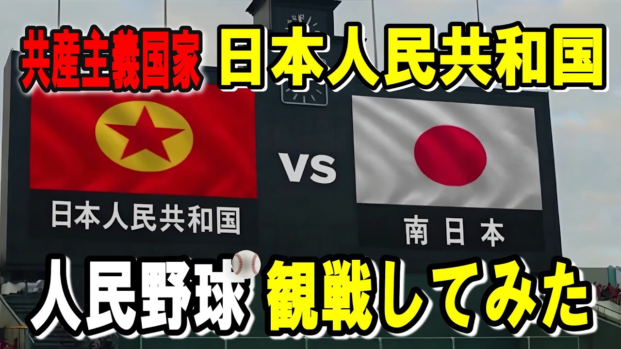 有望選手の亡命が続出？日本人民共和国（北日本）の人民野球を観戦してみた【日本南北分断】