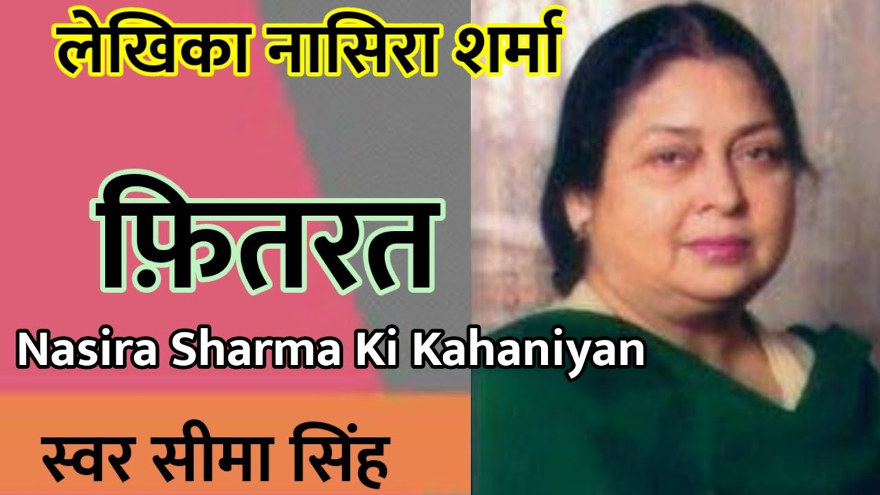 #फ़ितरत#नासिरा शर्मा की कहानियाँ# Nasira Sharma ki kahaniyan#हिन्दी साहित्य:सीमा सिंह