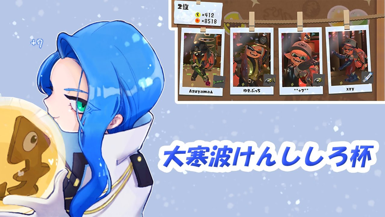 大寒波けんしろ杯に出る！【スプラトゥーン3】【サーモンランNW】