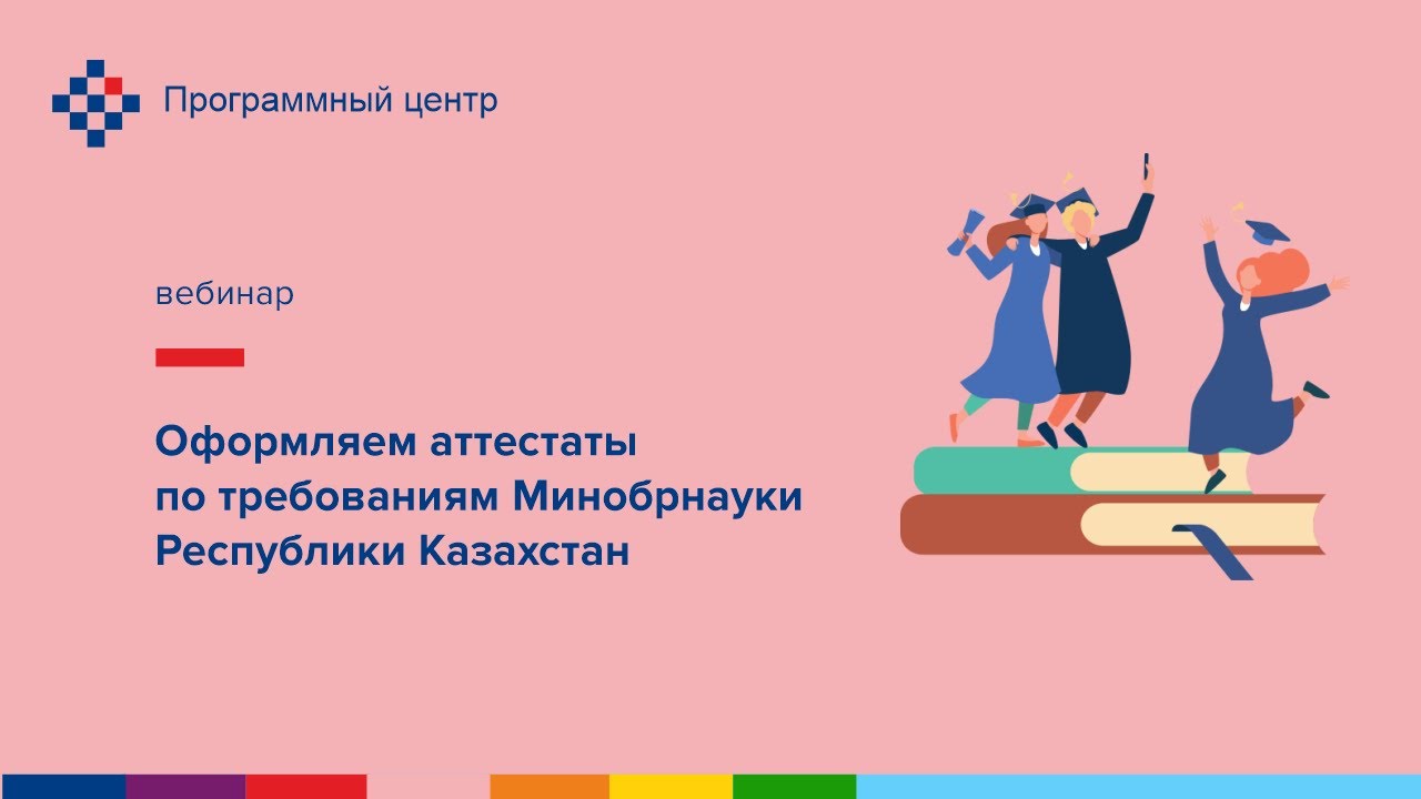 Оформляем аттестаты по требованиям Минобрнауки Республики Казахстан