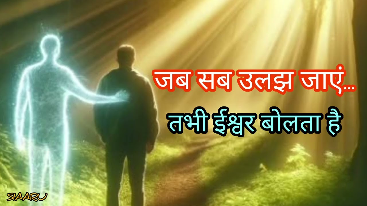 जब जीवन पूरी तरह उलझ जाए, ईश्वर का पहला संकेत क्या होता है? | God’s First Sign in Chaos
