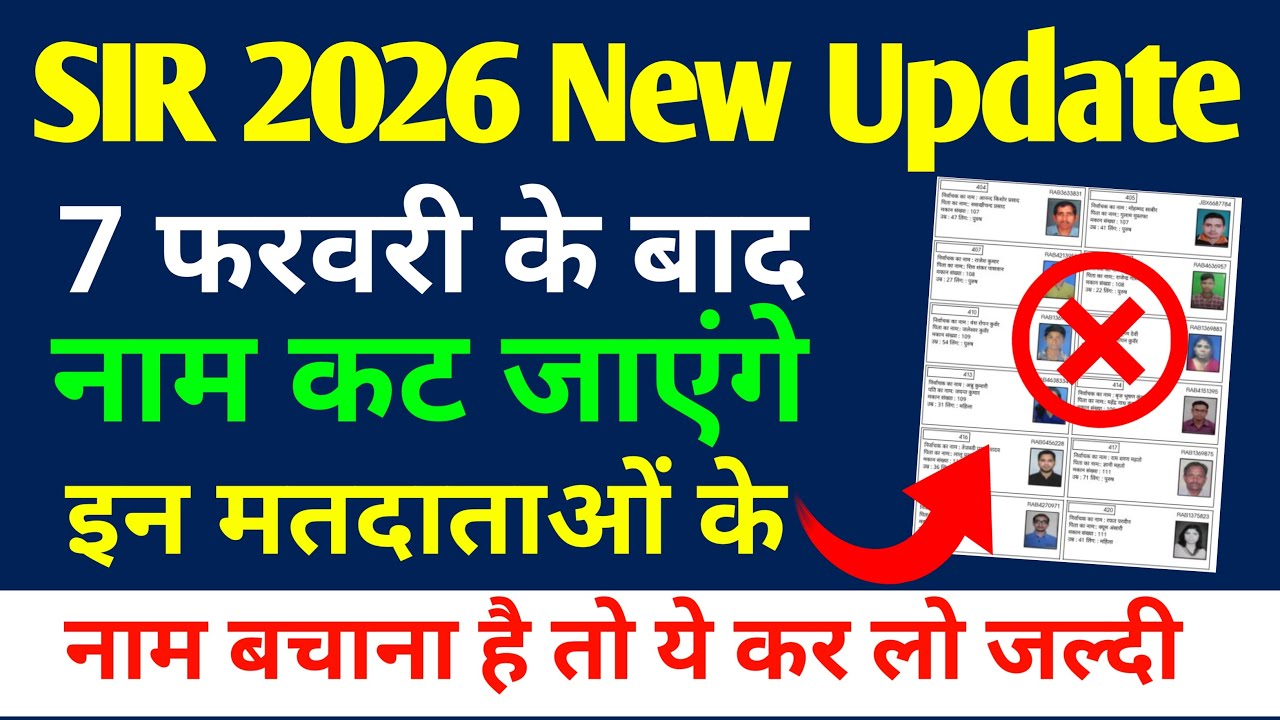 SIR Big Breaking 7 febuary tak sir notice ka jawab nhi diya to naam kat jaayega |