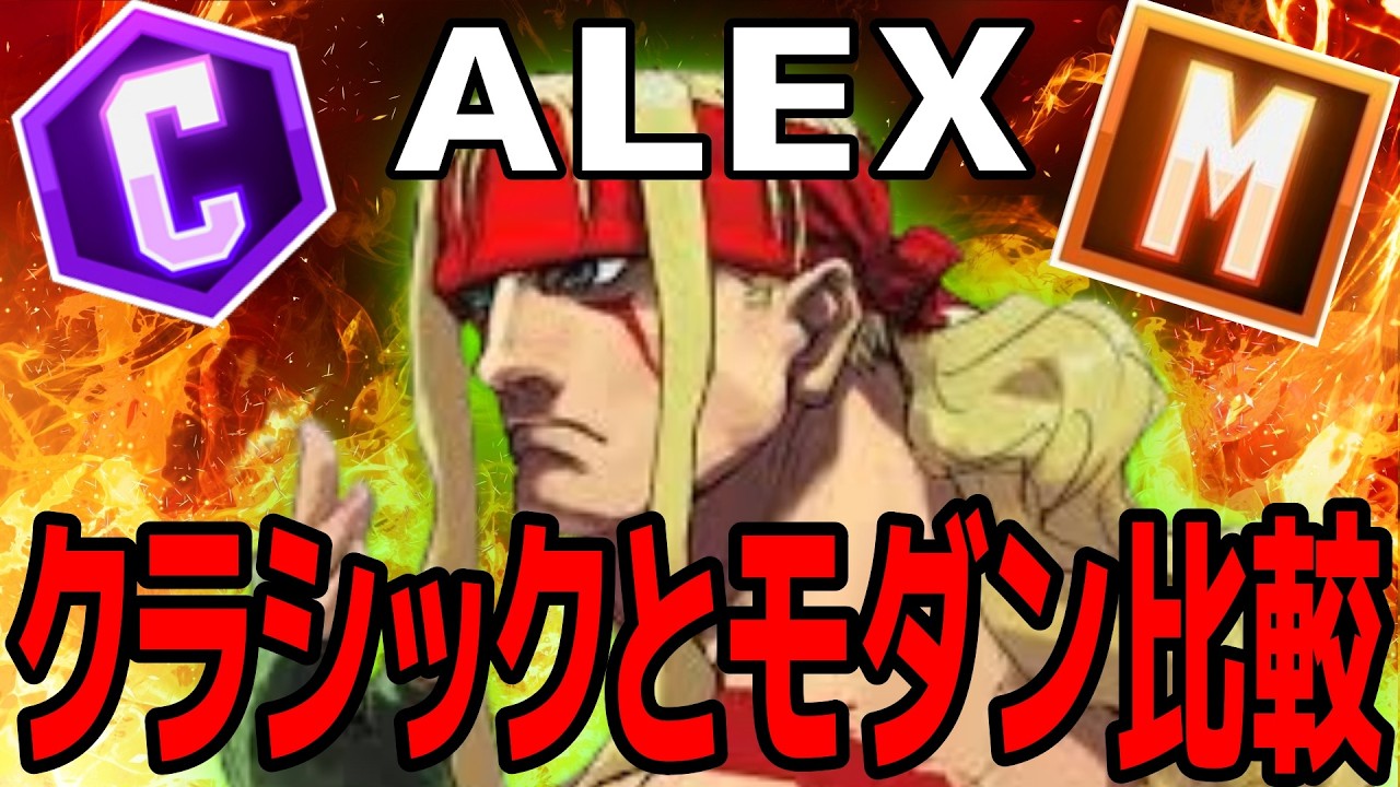 【スト６】クラシックかモダンか、後悔しない操作タイプ選びの為に【Ver.2.0100.001】