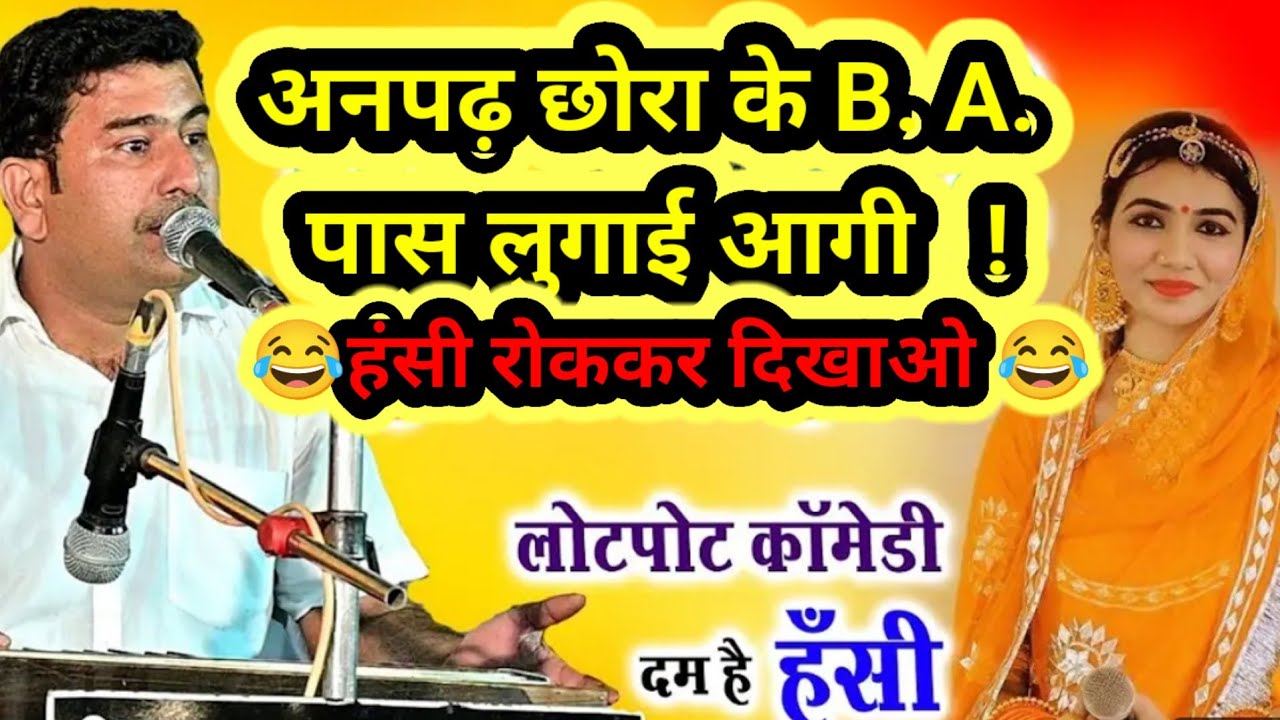 अनपढ़ छोरा के B. A.पास लुगाई आगी शानदार कॉमेडी 😂 वीडियो विशाल जी कविया की आवाज मे - विशालजी कविया