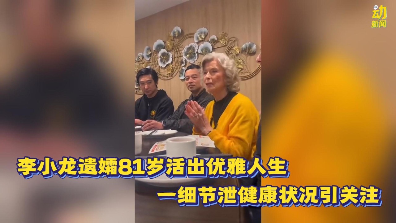动新闻｜熬过丧夫丧子之痛  李小龙遗孀81岁活出优雅人生