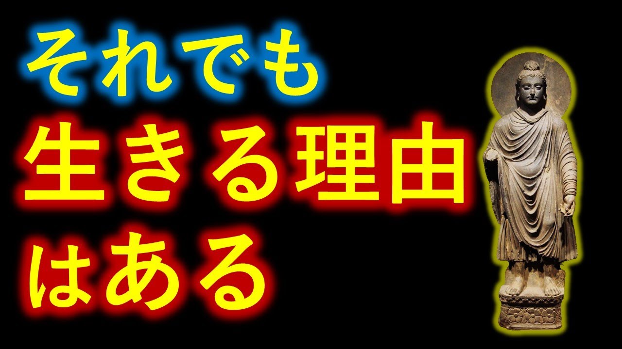それでも生きる理由はある　ブッダのメッセージ