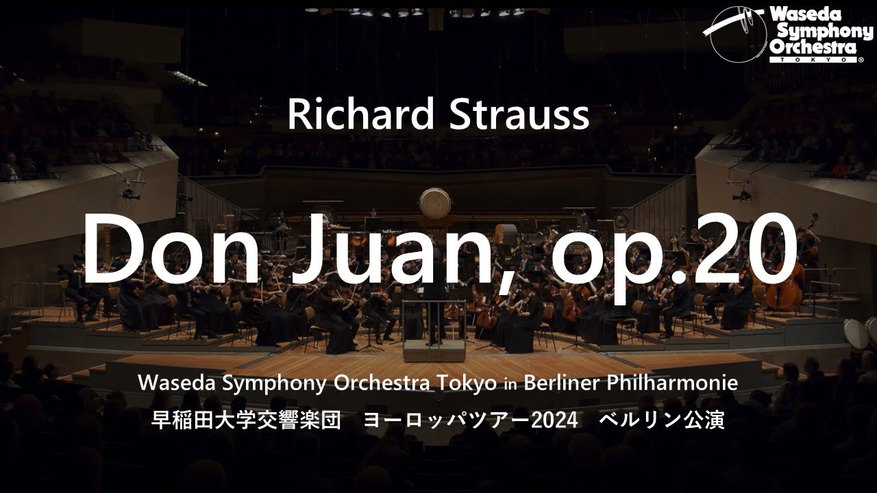 Richard Strauss: Don Juan, op.20（リヒャルト シュトラウス：交響詩「ドン・ファン」作品20）- 早稲田大学交響楽団