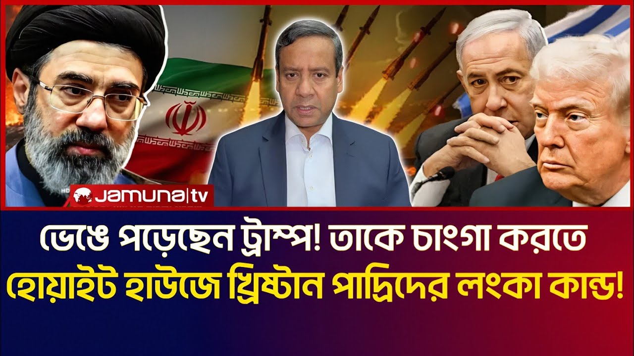 ভেঙে পড়েছেন ট্রাম্প! তাকে চাংগা করতে হোয়াইট হাউজে খ্রিষ্টান পাদ্রিদের লংকা কান্ড! | Golam Maula Rony