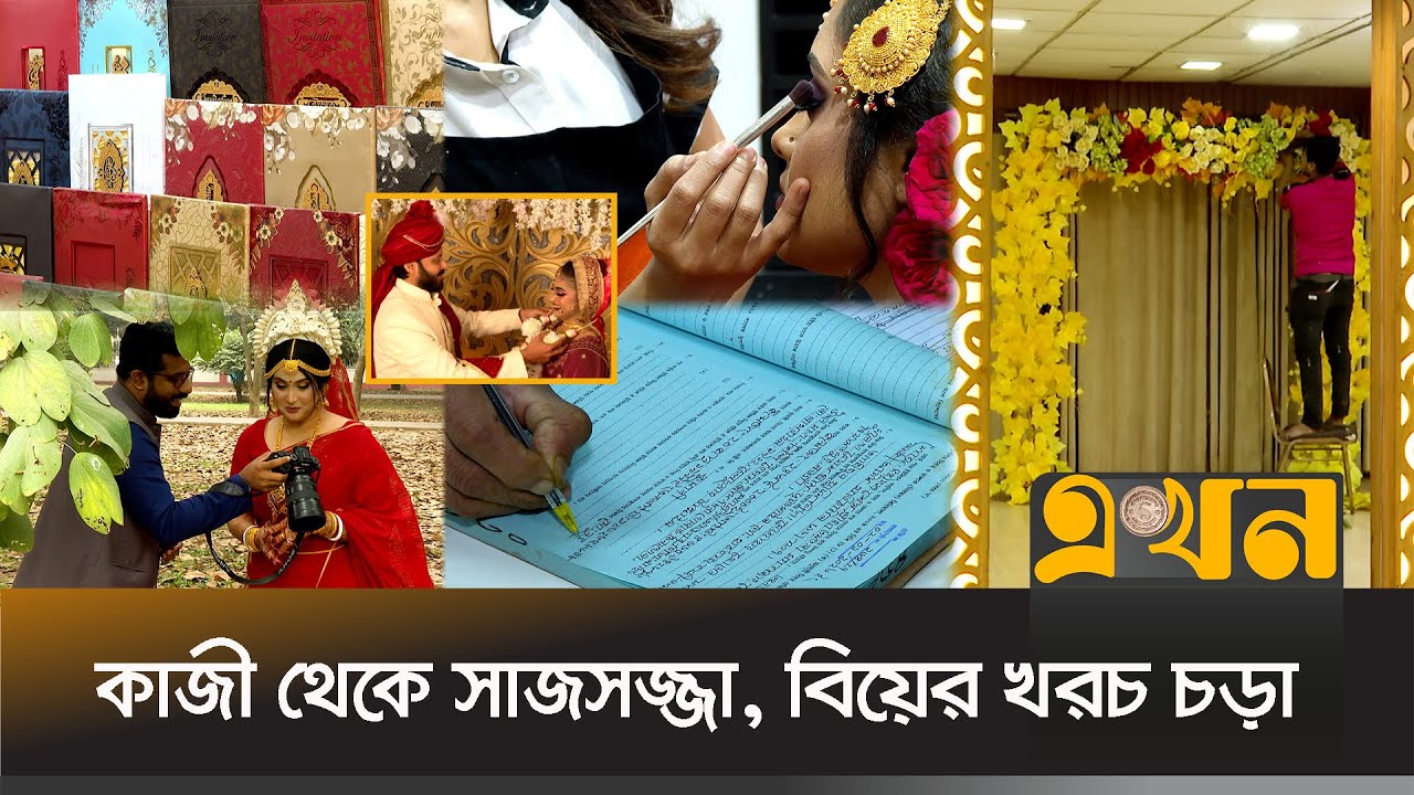 কমিউনিটি সেন্টারের ভাড়াসহ বেড়েছে খাবার খরচ | Wedding Bazar | Marriage | Ekhon TV