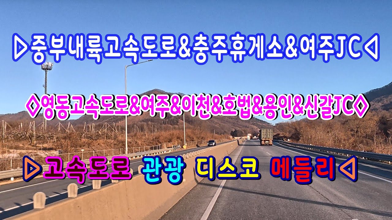 #중부내륙고속도로#충주휴게소#감곡#여주JC#영동고속도로#여주휴게소#이천#호법JC#덕평#용인#신갈JC#고속도로관광디스코메들리#뽕짝디스코메들리#갈매기오부리디스코메들리#콜라텍메들리