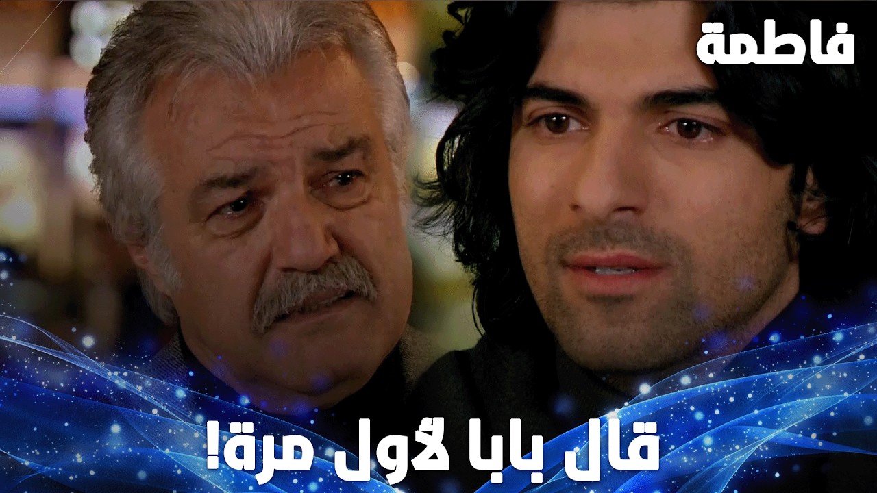 كريم، تقبّل فخر الدين كأب! - فاطمة شو ذنبها؟ مقتطفات من مسلسل فاطمة