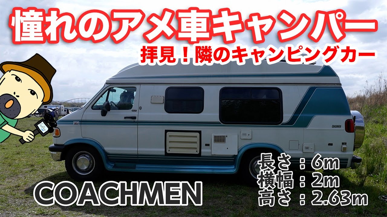 憧れのアメ車キャンピングカー！欲しくて欲しくて震えていたCOACHMEN！そしてECONOLINE！