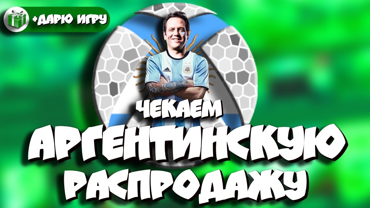 Смотрим все игры на аргентинской распродаже + Игра в подарок!