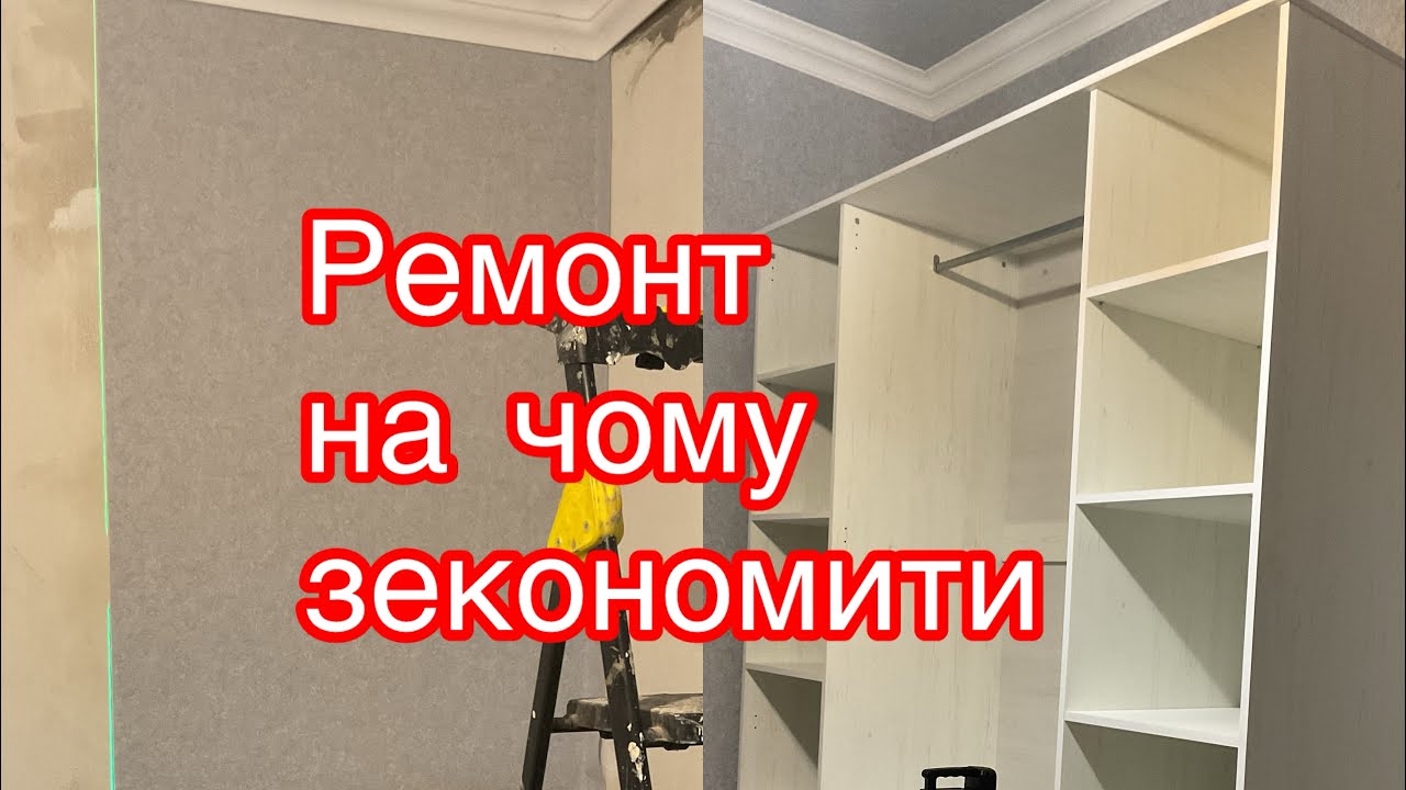 Купили хату в селі. Ремонтуємо кімнати, укріплюємо підлогу, збираємо меблі 
