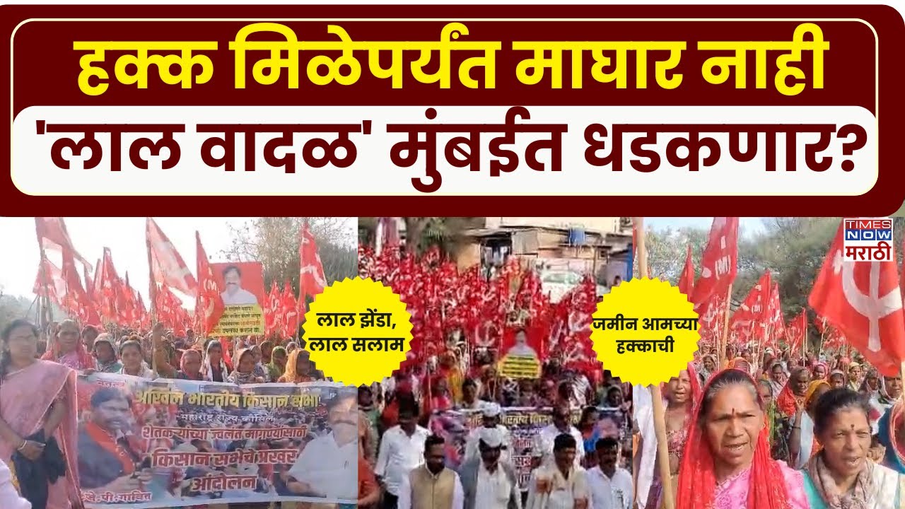 Nashik Adivasi Morcha: पालघरनंतर आता नाशिकमधून शेतकऱ्यांचं 'लाल वादळ मुंबईकडे कूच करणार