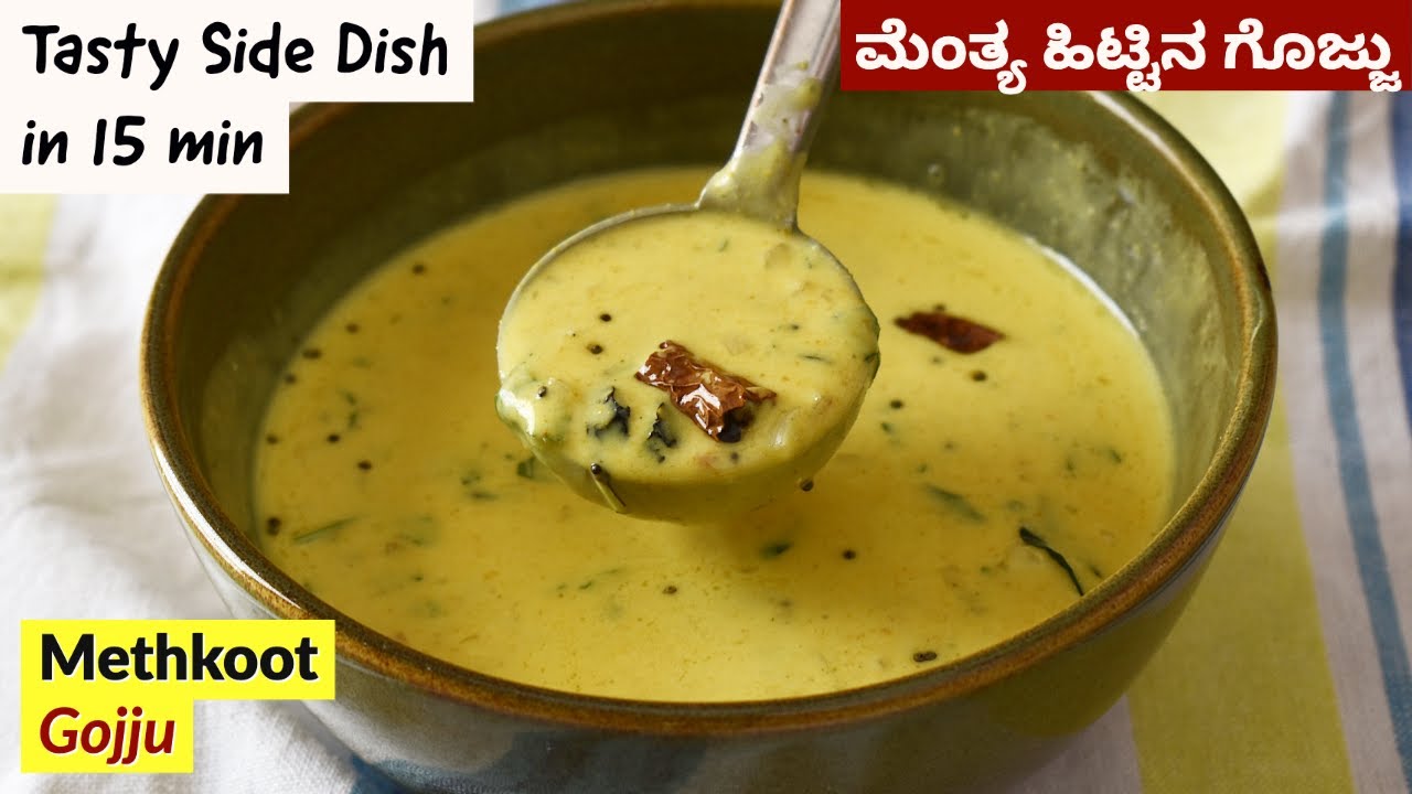 ಮೆಂತ್ಯ ಹಿಟ್ಟಿನ ಗೊಜ್ಜು | Menthe Hittu Gojju | Menthya Hittu Gojju | Methkoot Recipe