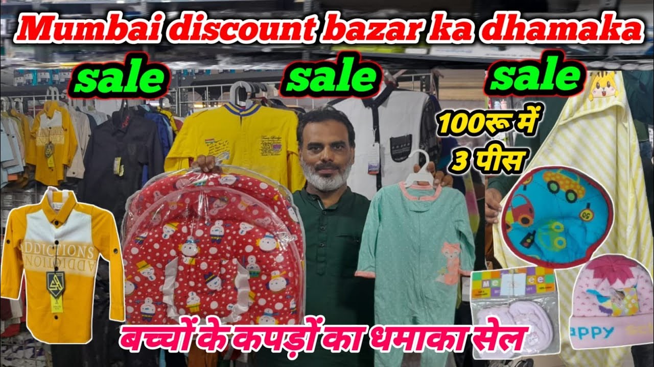 Mumbai discount bazaar ll new dhamaka sale ll 100₹ me 3 baccho ka samaan ll मुंबई डिस्काउंट बाजार ll