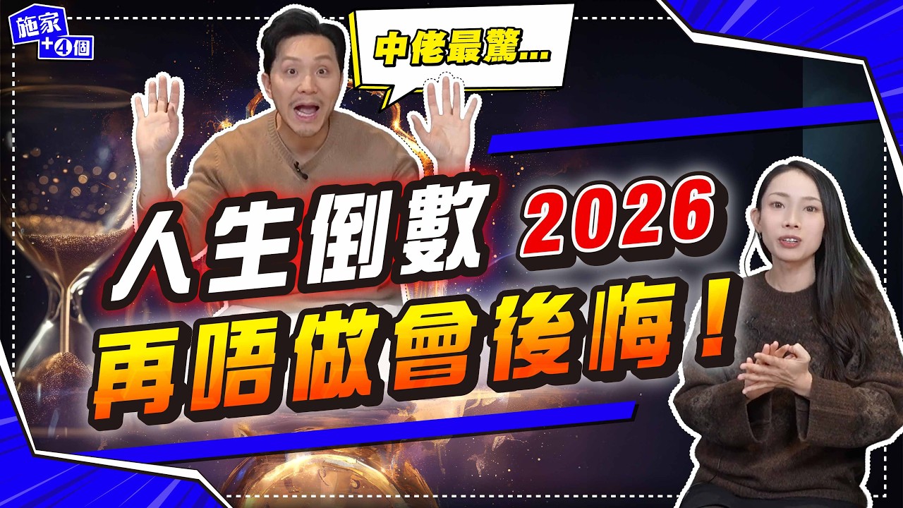 人生倒數中，父母必共鳴一集！2026年轉型做「苦力」起樓，只為老婆一句話？死前最怕仔女唔Respect！【施家・#生活】