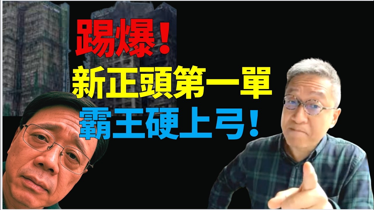 精彩！#潘焯鴻：新正頭！#李家超 霸王硬上弓！宏福苑大火！知唔知政府救火不力！要孭鑊
