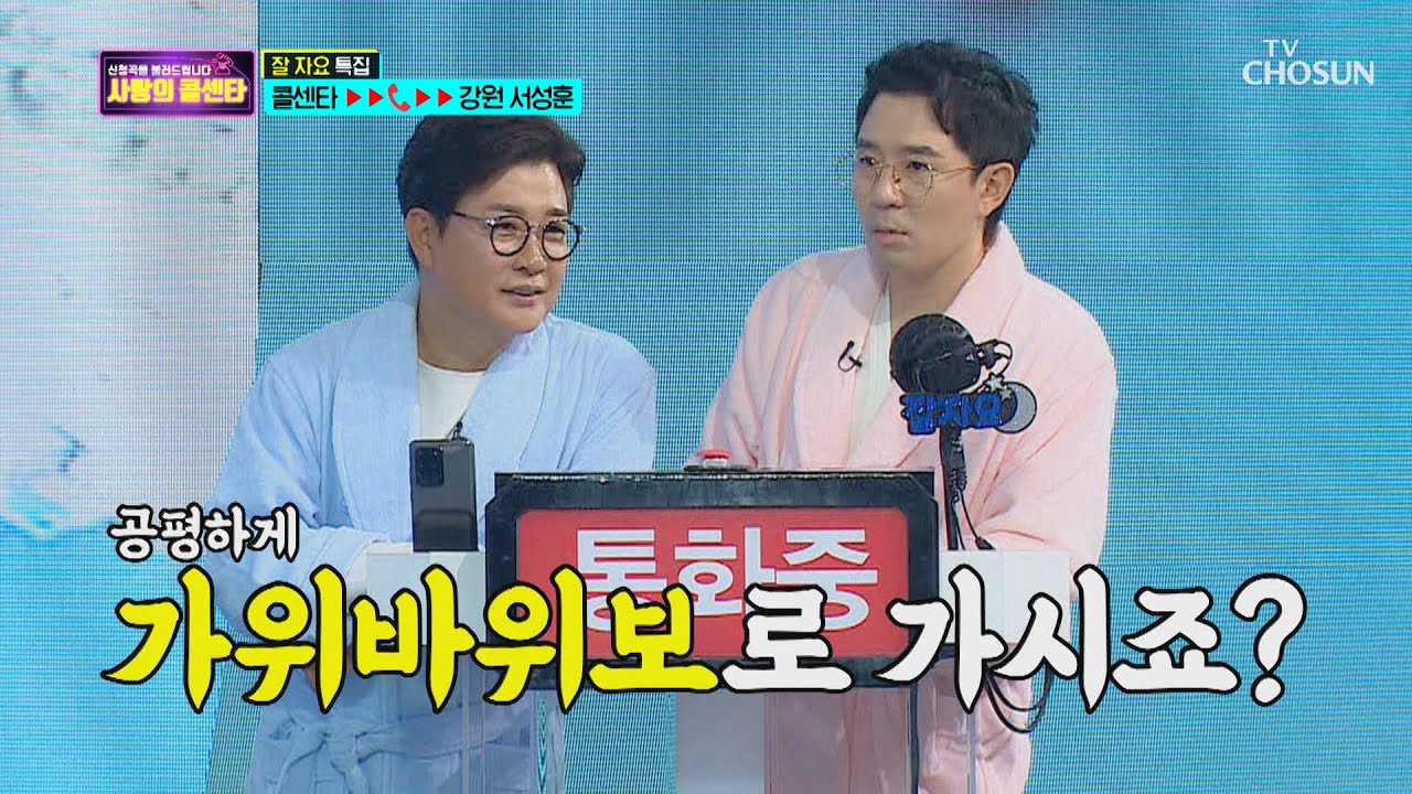 ※콜센타 최초※ 가위바위보로 무대 결정?! [신청곡을 불러드립니다-사랑의 콜센타]  8회 20200521